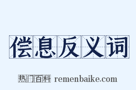 偿息反义词是什么意思的图片